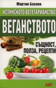 Истинското вегетарианство: Веганството - същност, полза, рецепти