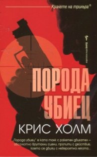 Порода убиец