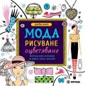 Джобна книга: Мода - рисуване, оцветяване