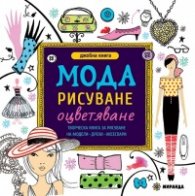 Джобна книга: Мода - рисуване, оцветяване