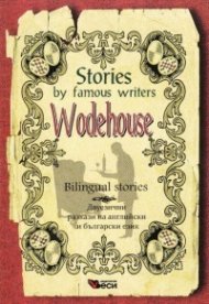 Stories by famous writers: Wodehouse/ Bilingual stories (ново издание)
