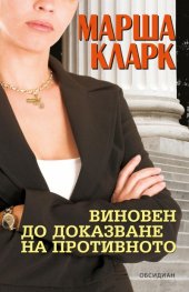Виновен до доказване на противното