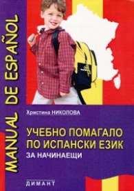 Учебно помагало по испански език за начинаещи