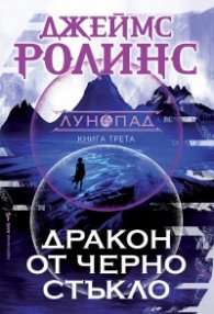 Дракон от черно стъкло Кн.3 Лунопад