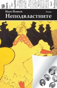 Неподвластните