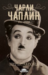 Чарли Чаплин без грим