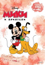 Рисувай с вода: Мики и приятели