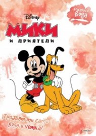 Рисувай с вода: Мики и приятели