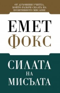 Силата на мисълта