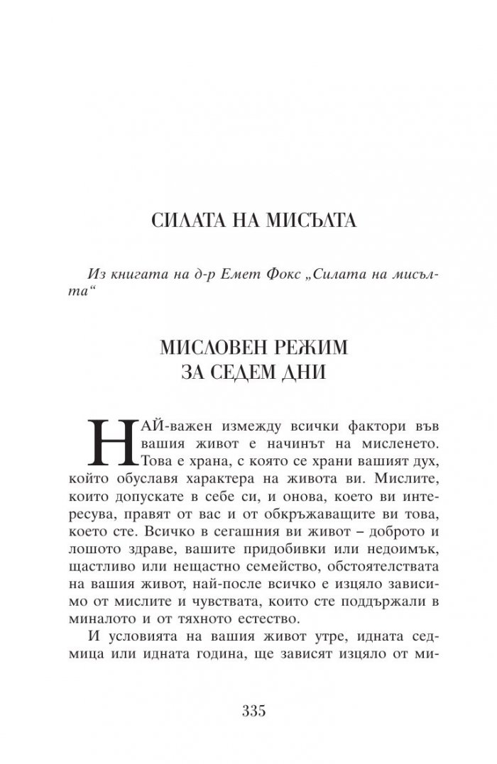 Силата на мисълта