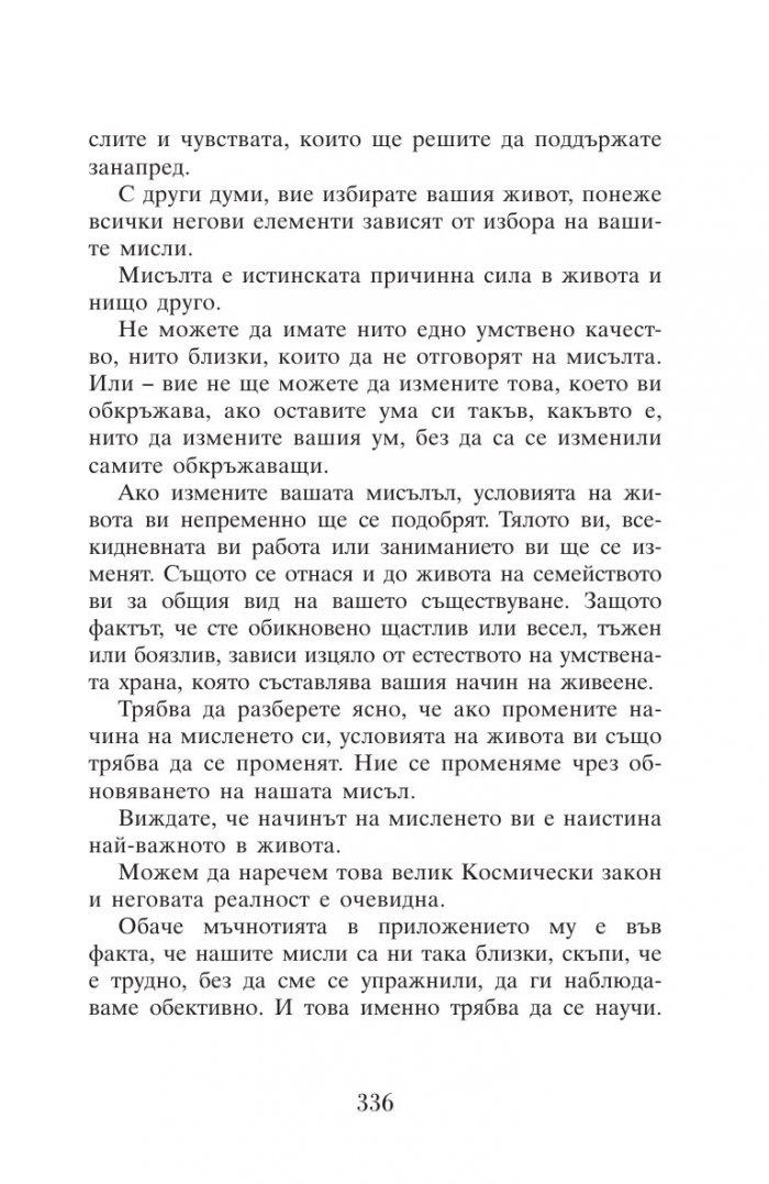 Силата на мисълта