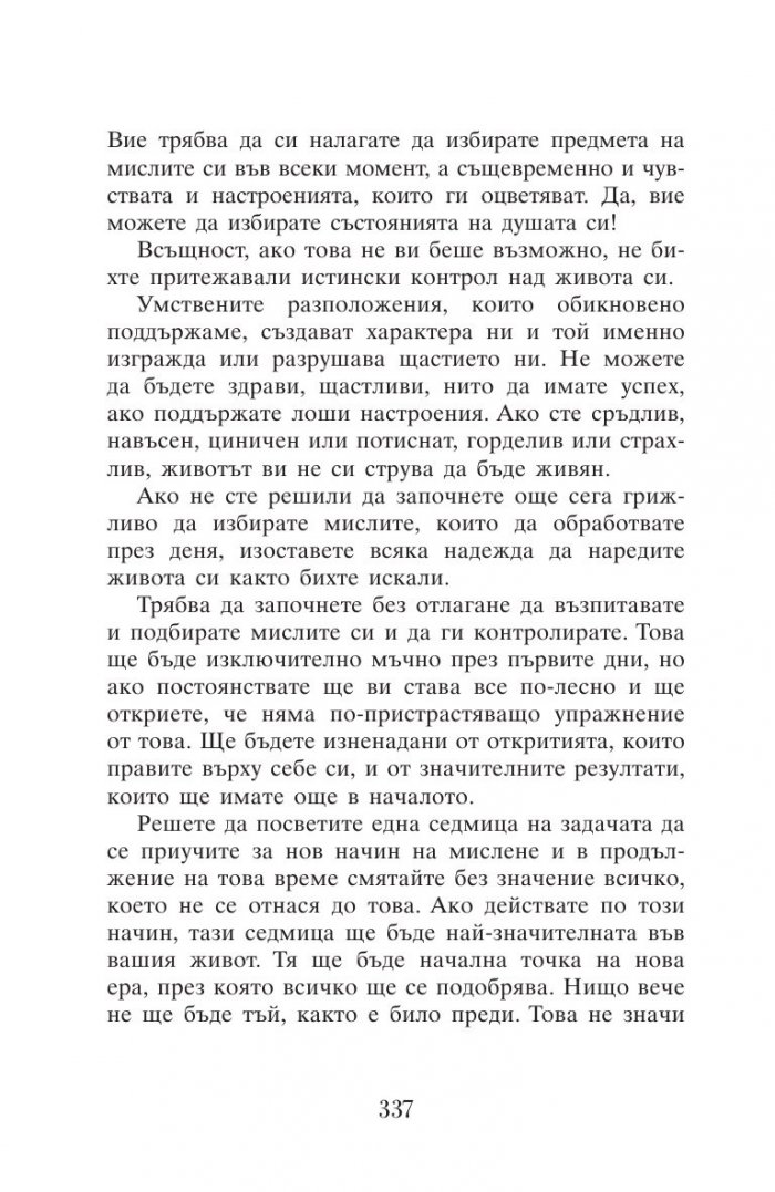 Силата на мисълта