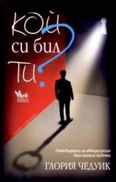 Кой си бил ти?