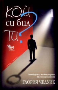 Кой си бил ти?