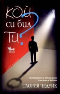 Кой си бил ти?