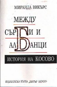 Между сърби и албанци: История на Косово