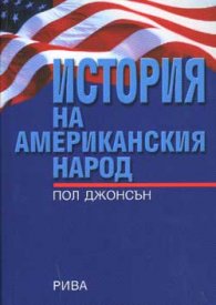 История на американския народ