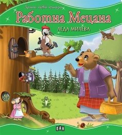 Работна Мецана/ Моята първа приказка