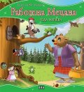 Работна Мецана/ Моята първа приказка