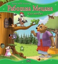 Работна Мецана/ Моята първа приказка