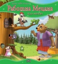 Работна Мецана/ Моята първа приказка