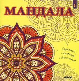 Мандала 3: Оцветявай с фантазия и вдъхновение!