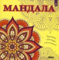 Мандала 3: Оцветявай с фантазия и вдъхновение!