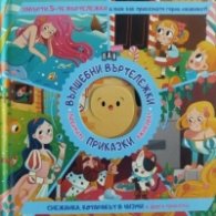 ВЪЛШЕБНИ ВЪРТЕЛЕЖКИ: Снежанка, Котаракът в чизми и други приказки