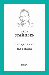 Гроздовете на гнева (твърда корица)