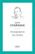 Гроздовете на гнева (твърда корица)