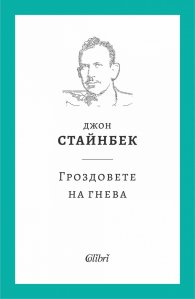 Гроздовете на гнева (твърда корица)