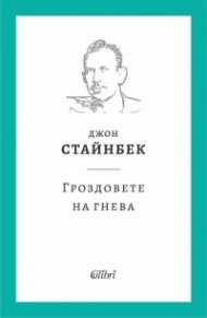 Гроздовете на гнева (твърда корица)