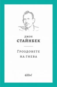 Гроздовете на гнева (твърда корица)