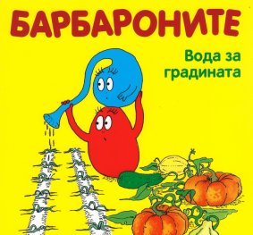 Барбароните. Вода за градината