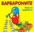 Барбароните. Вода за градината