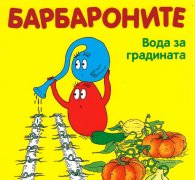 Барбароните. Вода за градината