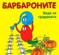 Барбароните. Вода за градината