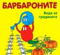 Барбароните. Вода за градината