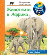 Енциклопедия за най-малките: Животните в Африка
