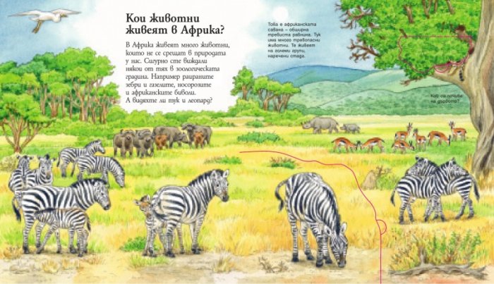 Енциклопедия за най-малките: Животните в Африка