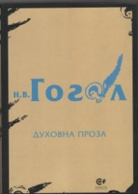Духовна проза