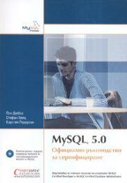 My SQL 5.0: Официално ръководство за сертифициране