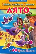 Забавна книжка за сезоните: Лято/ С 40 цветни стикера