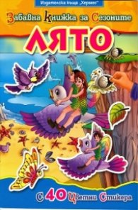 Забавна книжка за сезоните: Лято/ С 40 цветни стикера