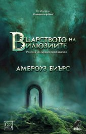 В царството на илюзиите. Разкази за свръхестественото