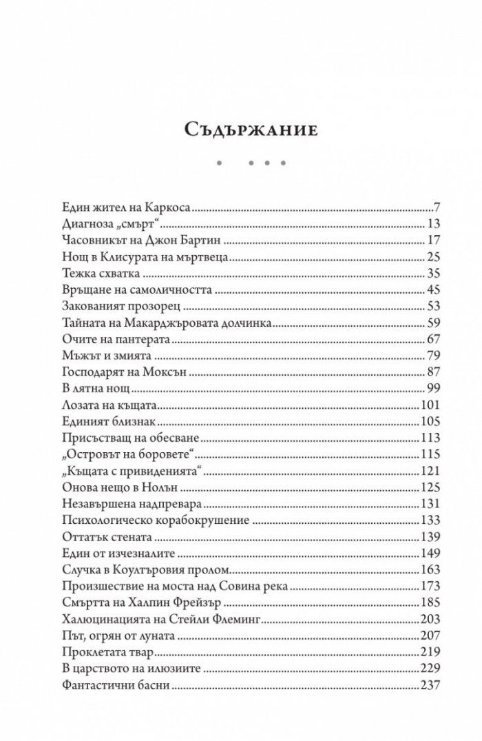 В царството на илюзиите. Разкази за свръхестественото