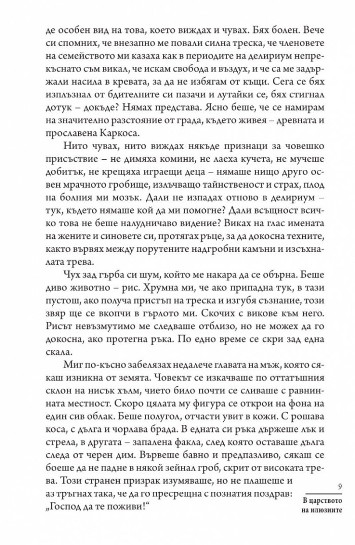 В царството на илюзиите. Разкази за свръхестественото
