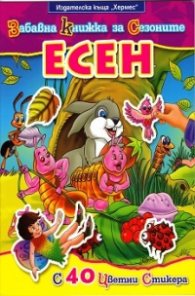 Забавна книжка за сезоните: Есен/ С 40 цветни стикера