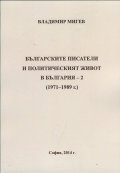 Българските писатели и политическият живот в България - 2 (1971-1989)