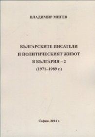 Българските писатели и политическият живот в България - 2 (1971-1989)